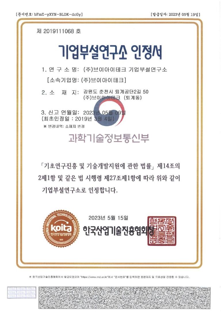 기업부설연구소 인증서