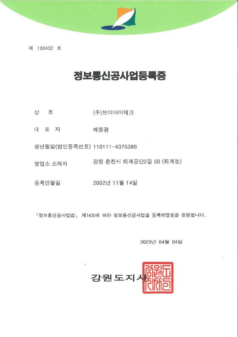 정보통신공사업등록증