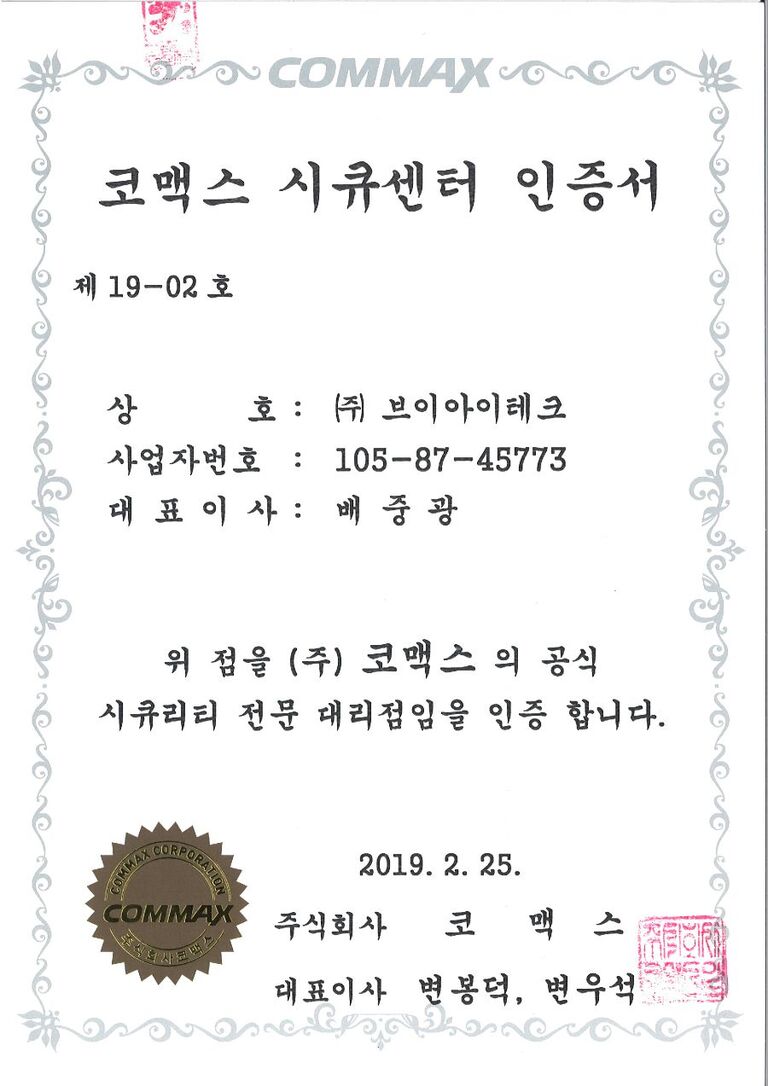 코맥스 시큐센터 인증서